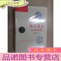 正 九成新孙文革命:《圣经》和《易经》 全新未拆封