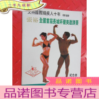 正 九成新张裕 全国首届长城杯健美邀请赛(纪念册)