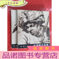 正 九成新外国美术选集( 2.3)共两本合售