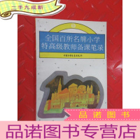 正 九成新全国百所名牌小学特教师备课笔录