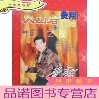 正 九成新火山岩 费翔演唱会
