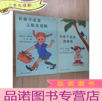 正 九成新长袜子皮皮上船去远航+长袜子皮皮游南海 共两册合售