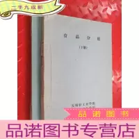 正 九成新食品分析 全2册