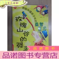 正 九成新玫瑰山谷的强盗——讲给中国孩子听的益智童话
