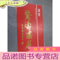 正 九成新请柬 驚涛画展