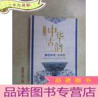 正 九成新洛克菲勒中华古韵全球巡拍 迪拜站 :字画、瓷器、玉器、杂项、钱币