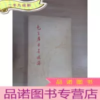 正 九成新毛泽东手书选集