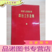 正 九成新中国人民解放军政治工作条例 红塑皮装 32开