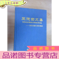 正 九成新王德荣文集:综合运输与现代物流 [] (有作者签名)