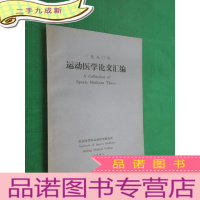 正 九成新1980年 运动医学论文汇编