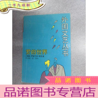 正 九成新爱的世界:外国文艺丛书