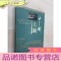 正 九成新中国名园 带函盒
