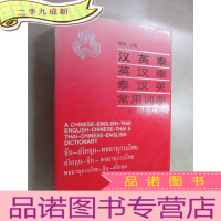 正 九成新汉英泰 英汉泰 泰汉英常用词典