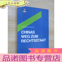 正 九成新CHINA WEG ZUM RECHTSSTAAT 法治的中国道路(德文版) 有签名