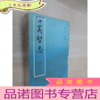 正 九成新夷坚志(第二册)