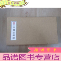 正 九成新御制耕织图 本 带盒