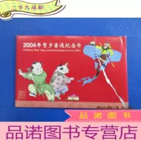 正 九成新2004年贺岁普通纪念币