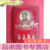 正 九成新最高指示 大海航行靠舵手 红塑本128开