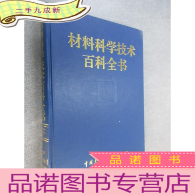 正 九成新材料科学技术百科全书 下册