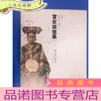 正 九成新宫女谈往录 (下册)