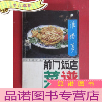正 九成新北京前门饭店菜谱 淮扬菜