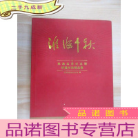 正 九成新淮海千秋——淮海战役纪念馆馆藏书画精品集