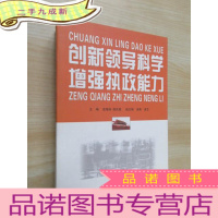 正 九成新创新领导科学 增强执政能力