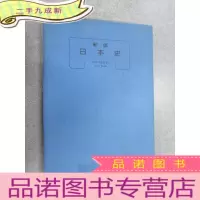 正 九成新新版日本史 软