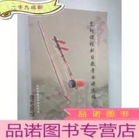 正 九成新京胡课程剧目教学曲谱选编