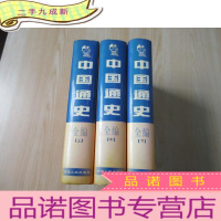 正 九成新中国通史全编《上 、中 、下》共3本合售 详见图片