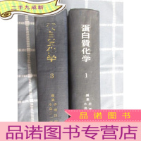 正 九成新日文书 蛋白质化学(1、2、3)共3本合售