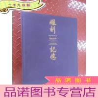 正 九成新雕刻记忆 紫檀文化之旅 硬