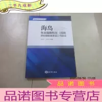 正 九成新海岛生态指数和发展指数评价指标体系设计与验证