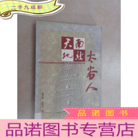 正 九成新天南地北太谷人
