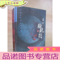 正 九成新中国古代大案探奇录 [璇玑图 (上下)、斧声烛影(上下)] 共4本合售