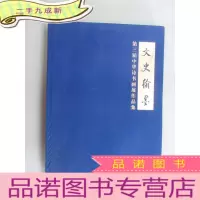 正 九成新文史翰墨 2016第三届中华诗书画展作品集 硬