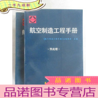 正 九成新航空制造工程手册(机载设备精密加工,热处理)两本合售