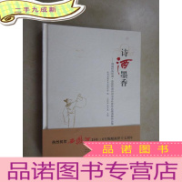 正 九成新诗酒墨香——禧福祥西凤酒·首届吟酒诗词书法名家作品邀请展作品集 (硬)