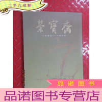 正 九成新荣宝斋三十五周年纪念