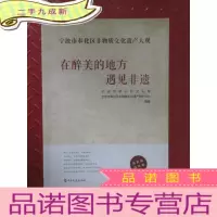 正 九成新在醉美的地方遇见非遗