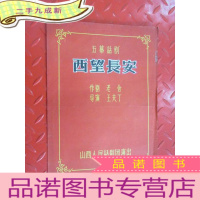 正 九成新老节目单 五幕话剧 西望长安 西安人民话剧团演出