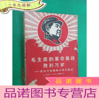 正 九成新毛主席的革命路线胜利万岁——党内两条路线斗争大事记(1921-1967)