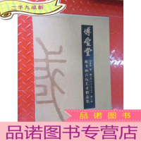 正 九成新博爱堂藏书画古玩艺术精品集