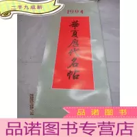 正 九成新1994年华夏历代名帖 挂历 全13张