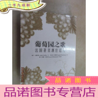 正 九成新葡萄园之歌 法国著名酒庄巡礼 全新塑封 本