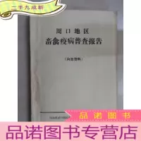 正 九成新周口地区畜禽疫病普查报告
