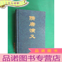 正 九成新珍图小说 隋唐演义上册 硬