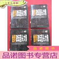 正 九成新二十世纪 世界政坛巨头大传(第1卷-第四卷)4本合售