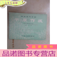 正 九成新革命现代京剧 平原作战 中国京剧团集体创作