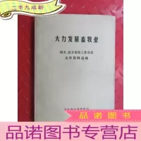 正 九成新大力发展畜牧业(南方北方畜牧工作会议文件资料选编)